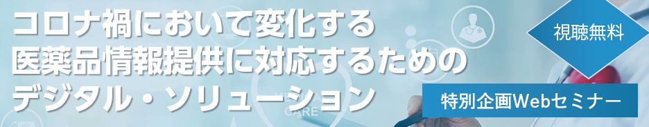コロナ禍において変化する医薬品情報提供に対応するためのデジタル・ソリューション