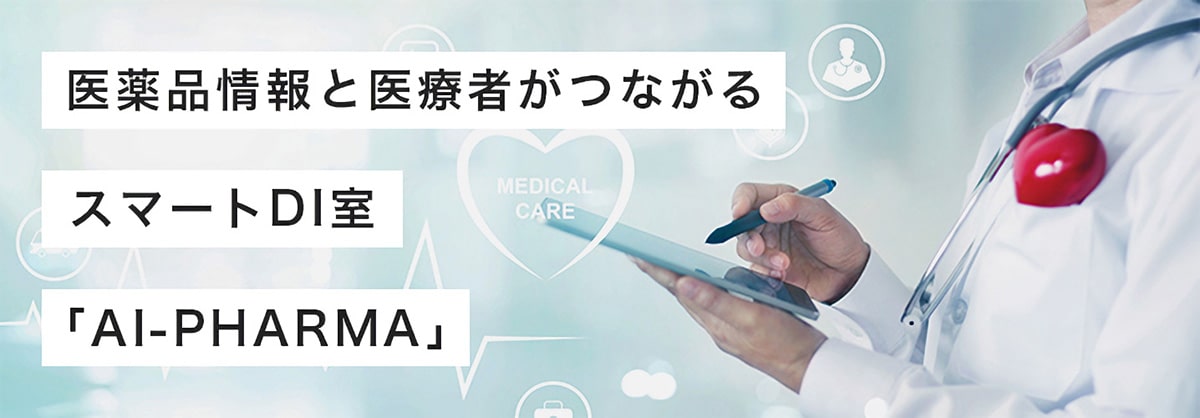 医薬品情報と医療者がつながるスマートDI室「AI-PHARMA」