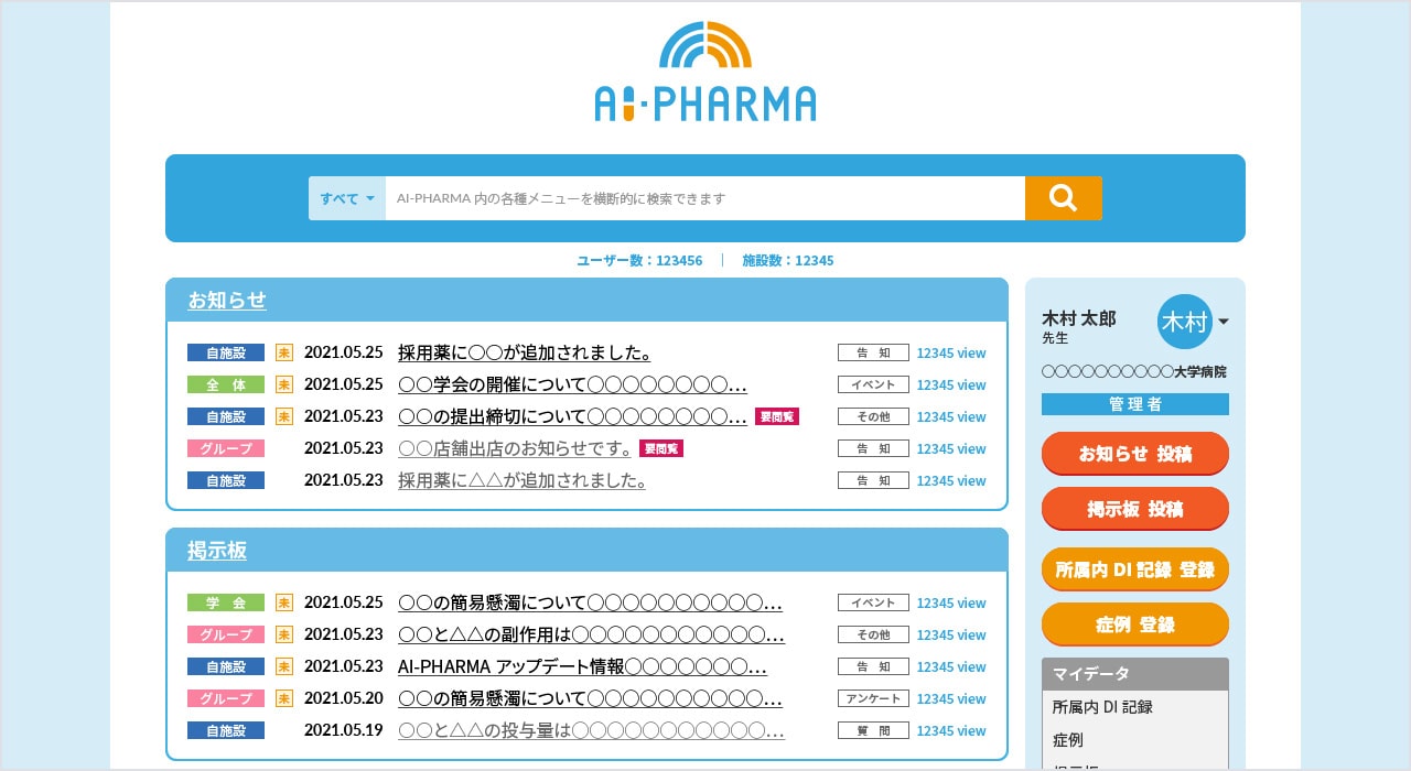 リニューアル後のAI-PHARMA画面（イメージ）