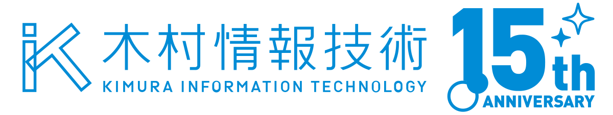 木村情報技術 15周年