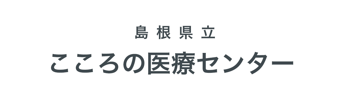 島根県立こころの医療センターのロゴ