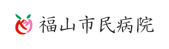 福山市民病院のロゴ