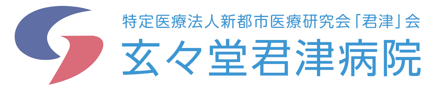 玄々堂君津病院のロゴ