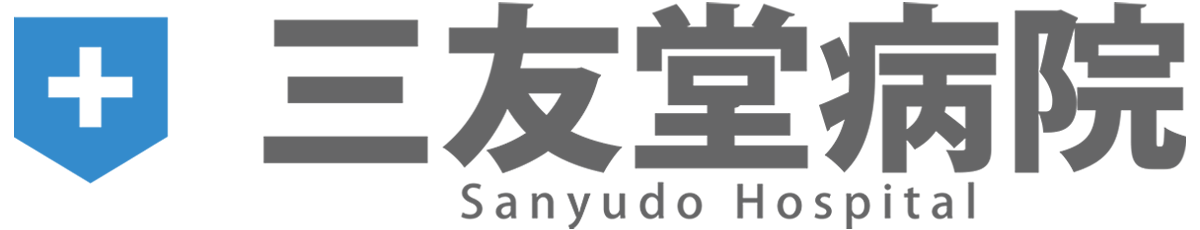 三友堂病院のロゴ