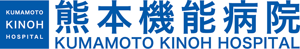 熊本機能病院のロゴ