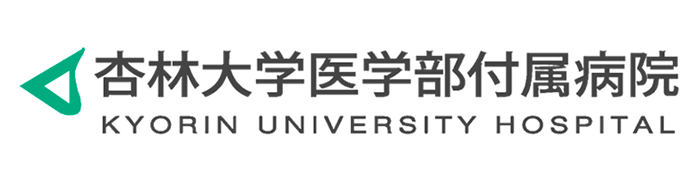 杏林大学医学部付属病院のロゴ