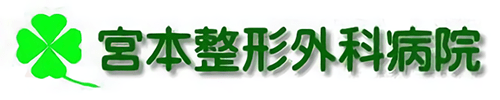 宮本整形外科病院のロゴ