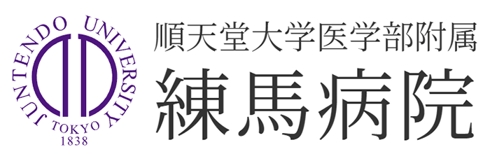 順天堂大学医学部附属練馬病院のロゴ