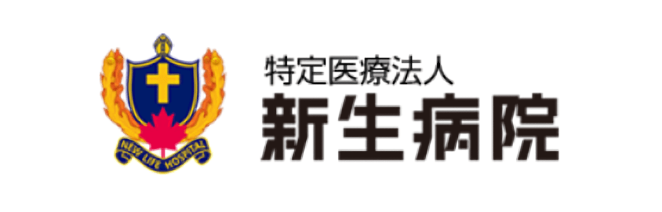 新生病院のロゴ