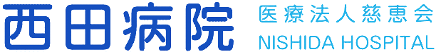 西田病院のロゴ