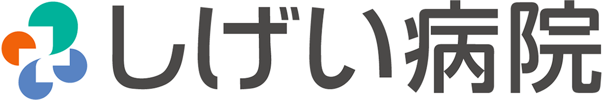 しげい病院のロゴ