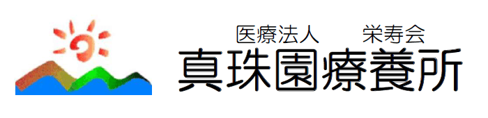 真珠園療養所のロゴ