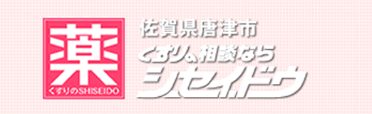 山下至誠堂薬局のロゴ