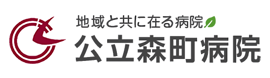 公立森町病院のロゴ