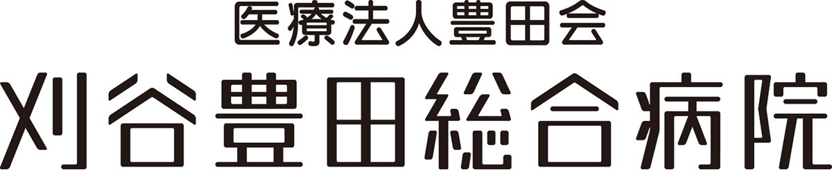 刈谷豊田総合病院のロゴ