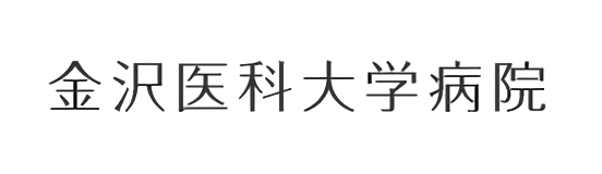 金沢医科大学病院