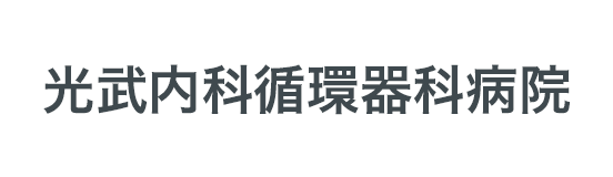 光武内科循環器科病院