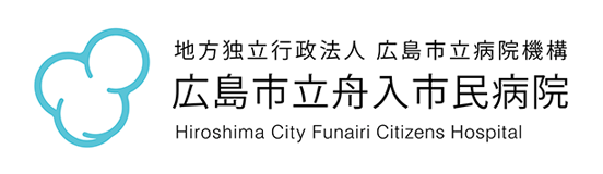 広島市立舟入市民病院