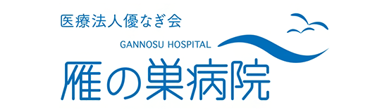 雁の巣病院