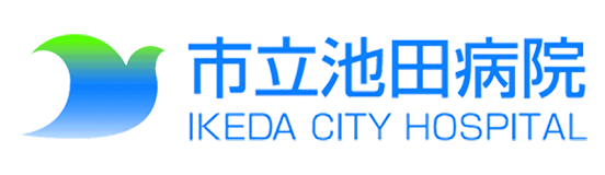 市立池田病院