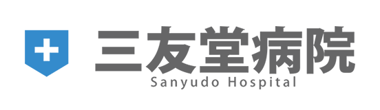 三友堂病院