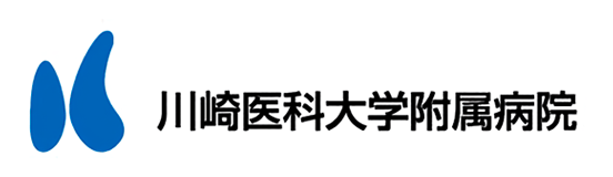 川崎医科大学附属病院