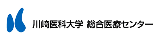 川崎医科大学総合医療センター