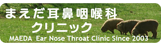 まえだ耳鼻咽喉科クリニック