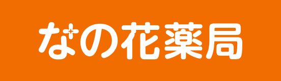 なの花薬局ミューズイースト店