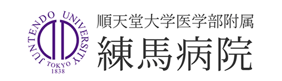 順天堂大学医学部附属練馬病院