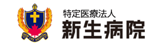 新生病院