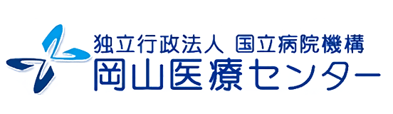 国立病院機構岡山医療センター