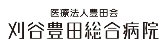 刈谷豊田総合病院
