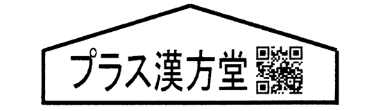 プラス漢方堂