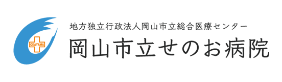 岡山市立せのお病院