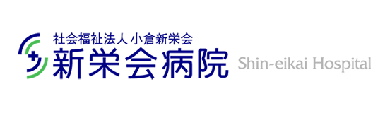 小倉新栄会病院