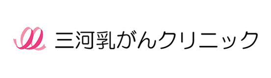 三河乳がんクリニック