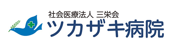 ツカザキ病院