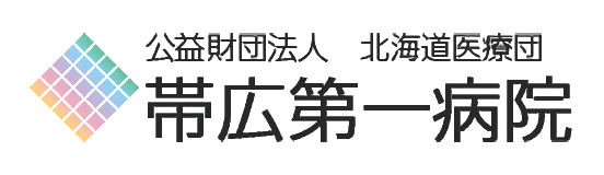 帯広第一病院